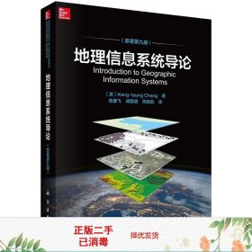 正版二手地理信息系统导论Kang-tsungChang陈健飞科学出