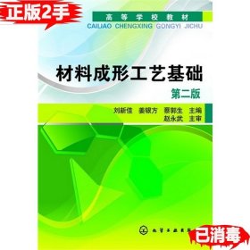 二手材料成形工艺基础第二2版刘新佳化学工业出版社9787122154774