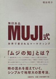 日文原版 无印良品式营销 Muji式