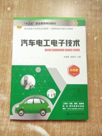 汽车电工电子技术（刘言强）一版一次印刷