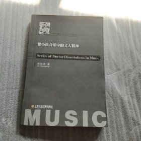 音乐博士学位论文系列：瞿小松音乐中的文人精神