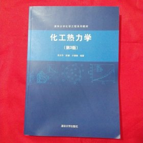 化工热力学(第3版)（清华大学化学工程系列教材）