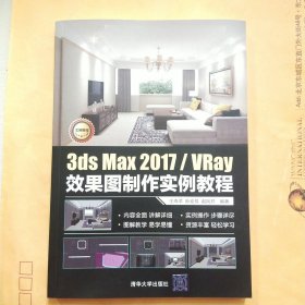 3dsMax2017/VRay效果图制作实例教程【库存书】