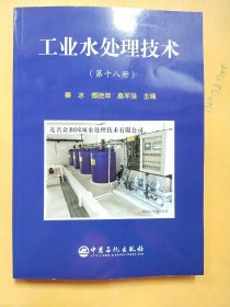 工业水处理技术（第十八册）