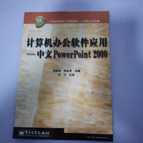 计算机办公软件应用:中文PowerPoint 2000