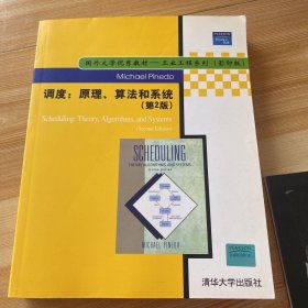 国外大学优秀教材·工业工程系列：调度（原理算法和系统）（第2版影印版）