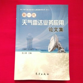 新一代天气雷达业务应用论文集【库存书】