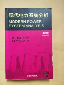 现代电力系统分析（第3版）