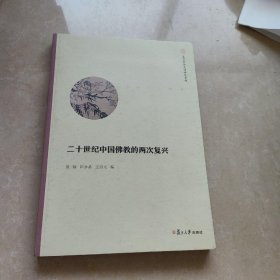 复旦中华文明研究专刊：二十世纪中国佛教的的两次复兴