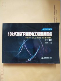 10kV及以下变配电工程通用图集(设计·加工安装·设备材料)(下册)