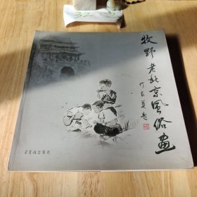 牧野老北京风俗画 签名册