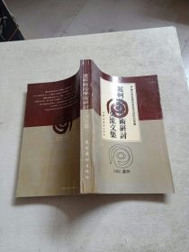 迟轲教授学术研讨交流文集:1992