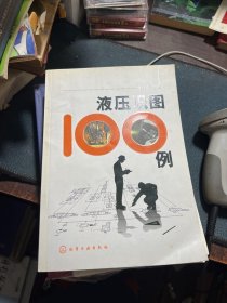 液压识图100例