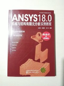 ANSYS18.0机械与结构有限元分析实例教程【一版一次印刷】