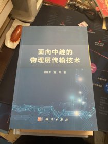 面向中继系统的物理层传输技术