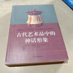 古代艺术品中的神话形象