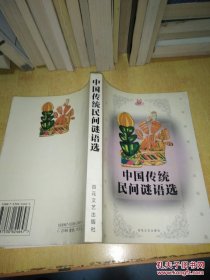 中国传统民间谜语选.