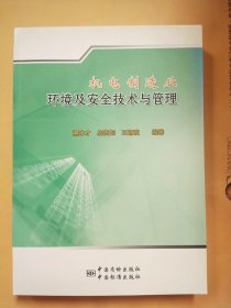 机电制造业环境及安全技术与管理【库存书】