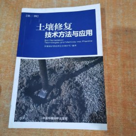 土壤修复技术方法与应用（第2辑）