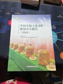 中国全株玉米青贮质量安全报告(2020)