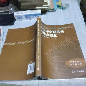 中国金融史集刊第5辑：辛亥革命前后的中国金融