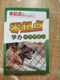 零起点学办肉狗养殖场【新书】