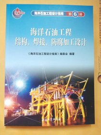 海洋石油工程设计指南（第6册）：海洋石油工程结构、焊接、防腐加工设计