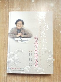 钱传范教授精选学术论文集【一版一次印刷】