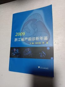 浙江省产前诊断年鉴. 2009