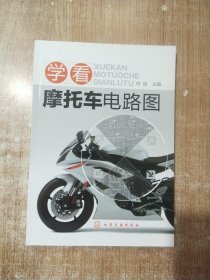学看摩托车电路图【一版一次印刷】