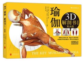 瑜伽3D解剖书I：肌肉篇 动物篇