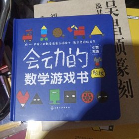 会动的数学游戏书. 形状