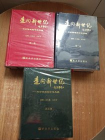 走向新世纪 : 与时俱进的中华风貌【1、2、3卷】3册合售【未拆封】