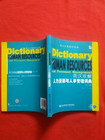 正版 英汉双解人力资源与人事管理词典（第3版）