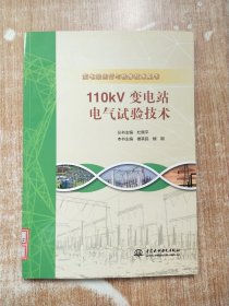 110kV变电站电气试验技术（变电站运行与检修技术丛书）