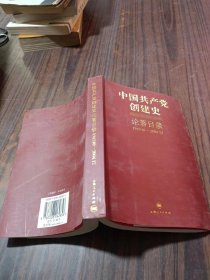 中国共产党创建史论著目录（1949.10-2004.12）