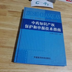 中药知识产权保护和申报技术指南