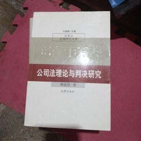 公司法理论与判决研究