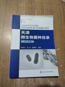 天津微生物菌种目录（2011年版）【库存书】