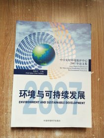 环境与可持续发展:中日友好环境保护中心2007年论文集