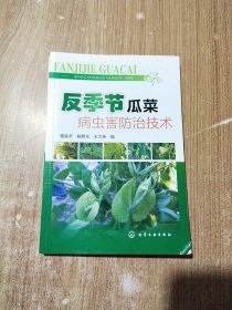 反季节瓜菜病虫害防治技术【库存书】