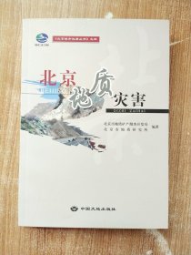 北京地质灾害【一版一次印刷】