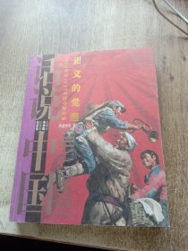 话说中国-正义的觉醒：1929年至1937年的中国故事-民国2-全一册，老版
