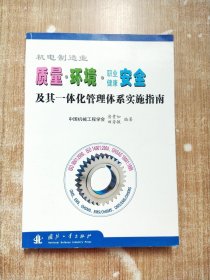 机电制造业质量·环境·职业健康安全及其一体化管理体系实施指南