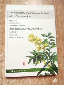 黄皮酰胺的化学和生物学活性 The Chemistry and Biological Activ