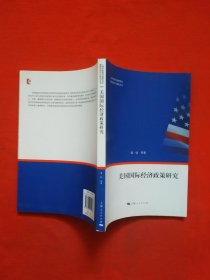 正版 美国经济外交研究丛书：美国国际经济政策研究