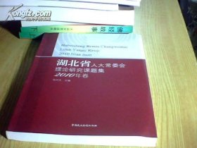 湖北省人大常委会理论研究课题集2010年集