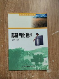 秸秆气化技术——新农村生态家园丛书