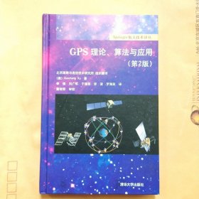 GPS理论、算法与应用（第2版）