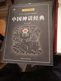 中国神话经典 上古神灵